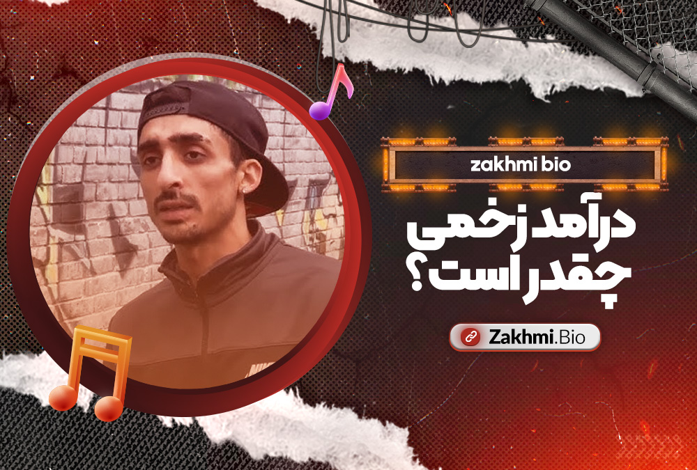 درآمد زخمی چقدر است؟